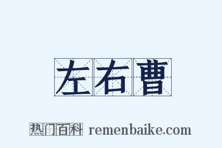 左右曹是什么意思的图片